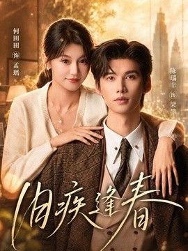 旧疾逢春封面