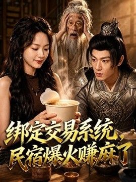 绑定交易系统，民宿爆火赚麻了封面