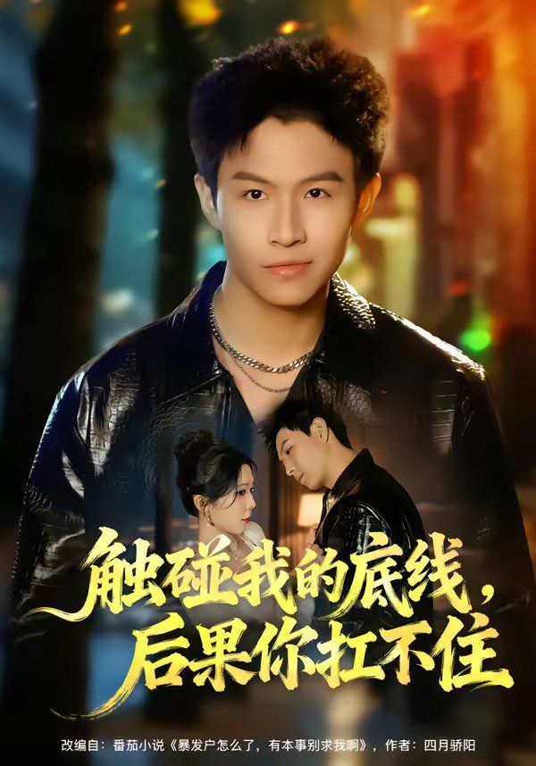 触碰我的底线,后果你扛不住 - 短剧 (2026) 海报