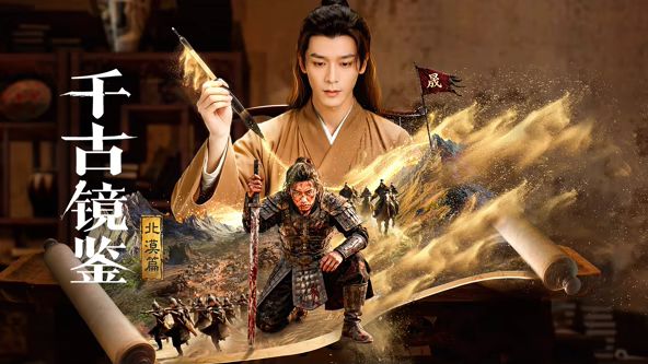 千古镜鉴&middot;北漠篇