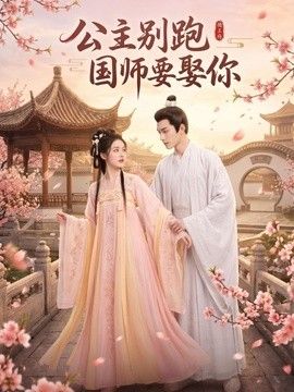 公主别跑，国师要娶你 在线观看