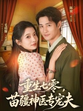 重生七零，苗疆神医专宠夫封面
