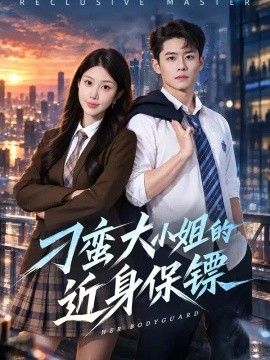 刁蛮大小姐的近身保镖封面