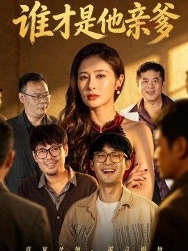 谁才是他亲爹封面