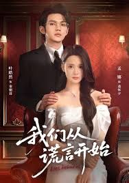 我们从谎言开始