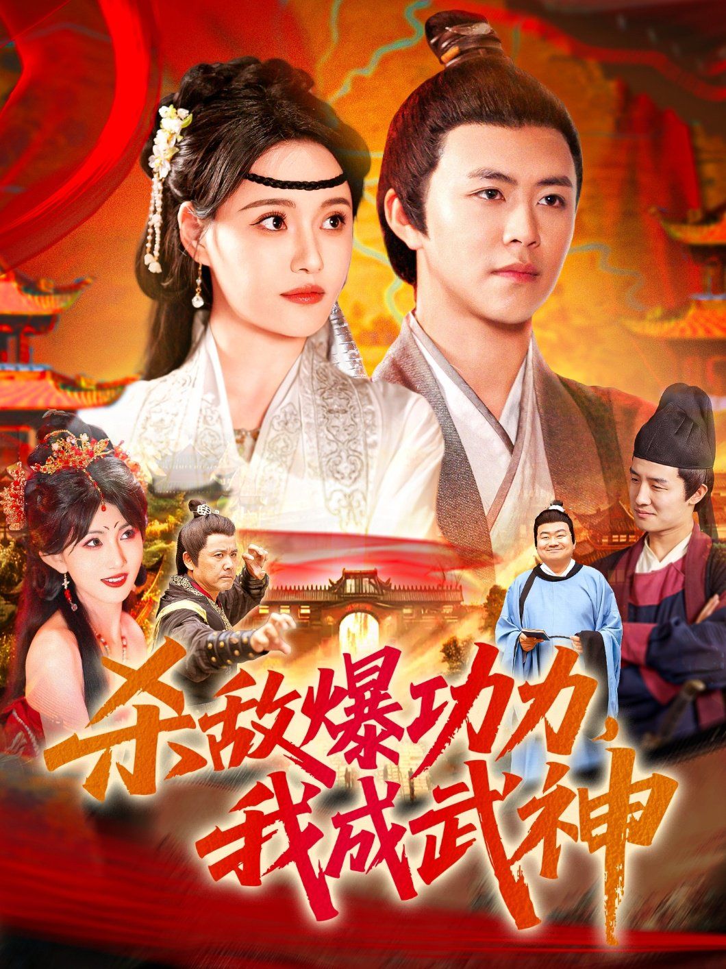 杀敌爆功力我成武神封面图