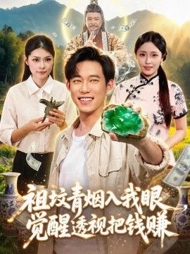 祖坟青烟入我眼，觉醒透视把钱赚封面
