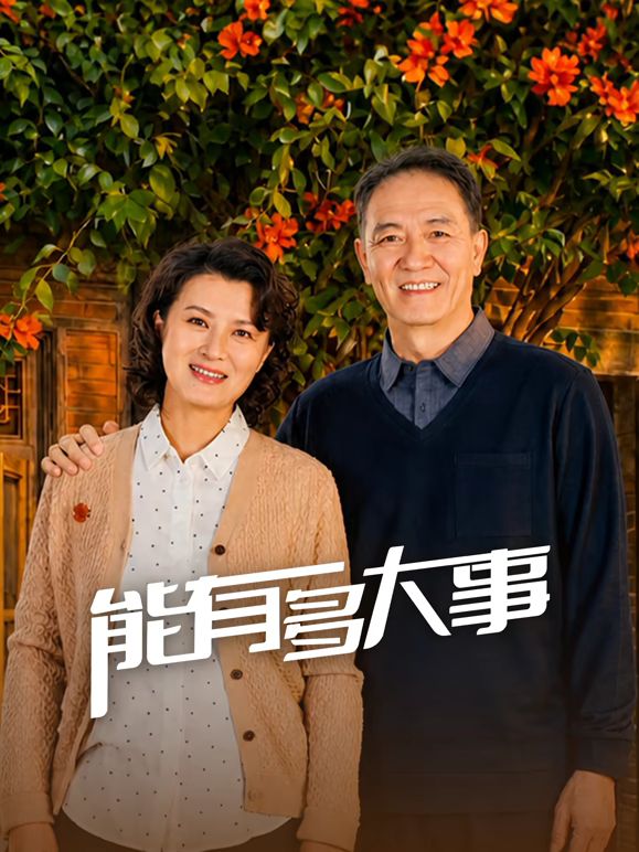 能有多大事