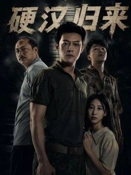 硬汉归来