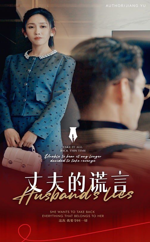 丈夫的谎言(谎言婚姻下的反击)映画