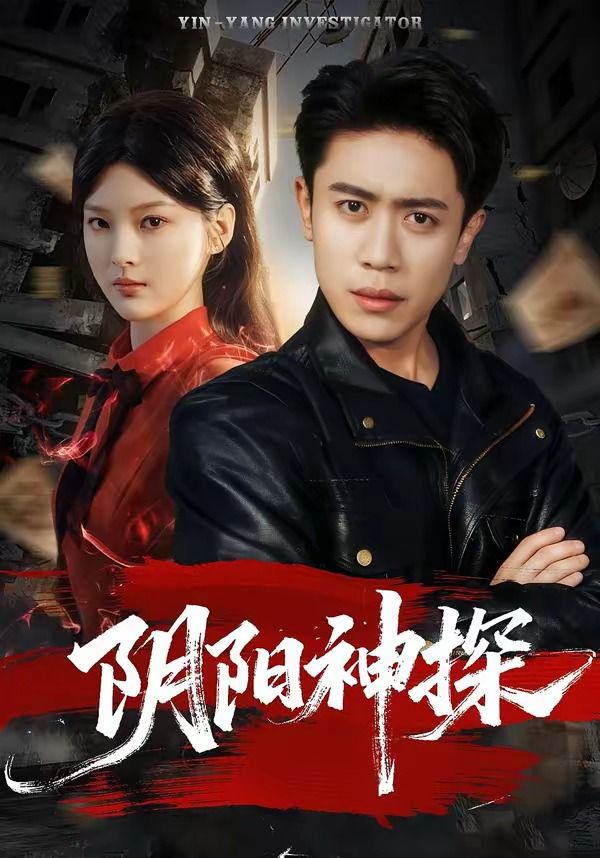 阴阳神探封面图