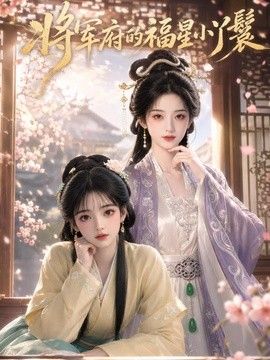 将军府的福星小丫鬟 在线观看