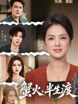 蟹火，半生渡封面