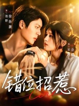 错位招惹封面