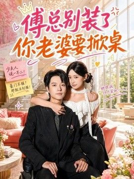 傅总别装了，你老婆要掀桌