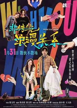 非传 统浪漫关系 （预告片）