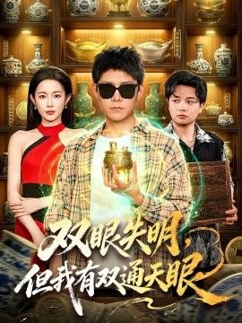 双眼失明，但我有双通天眼封面