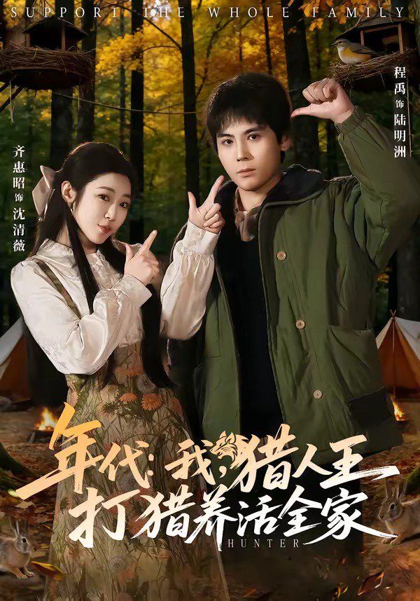 年代：我，猎人王打猎养活全家 - 短剧 (2026) 海报