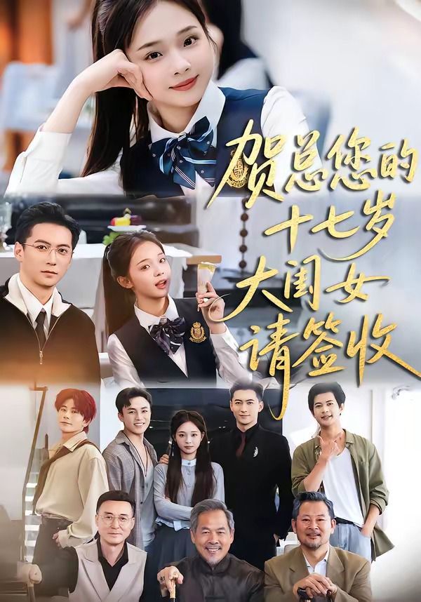 贺总您的十七岁大闺女请签收封面图