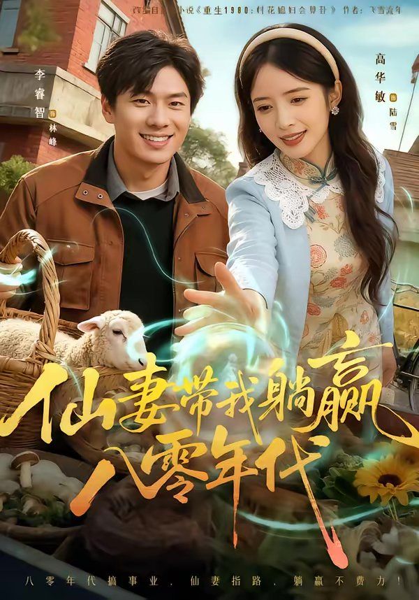 仙妻带我躺赢八零年代