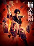 偷天陷阱2026