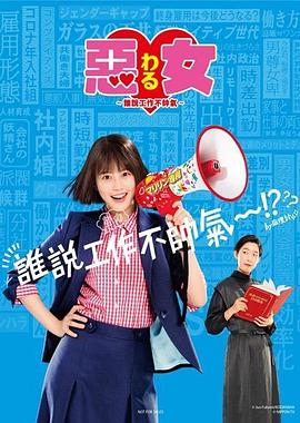 恶女~谁说工作不酷的? 恶女~谁说工作不酷的?