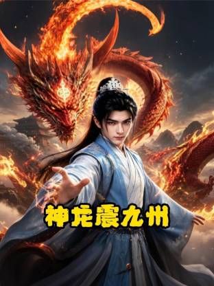 神龙震九州