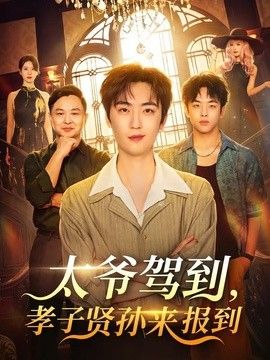 太爷驾到,孝子贤孙来报到