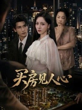 买房见人心