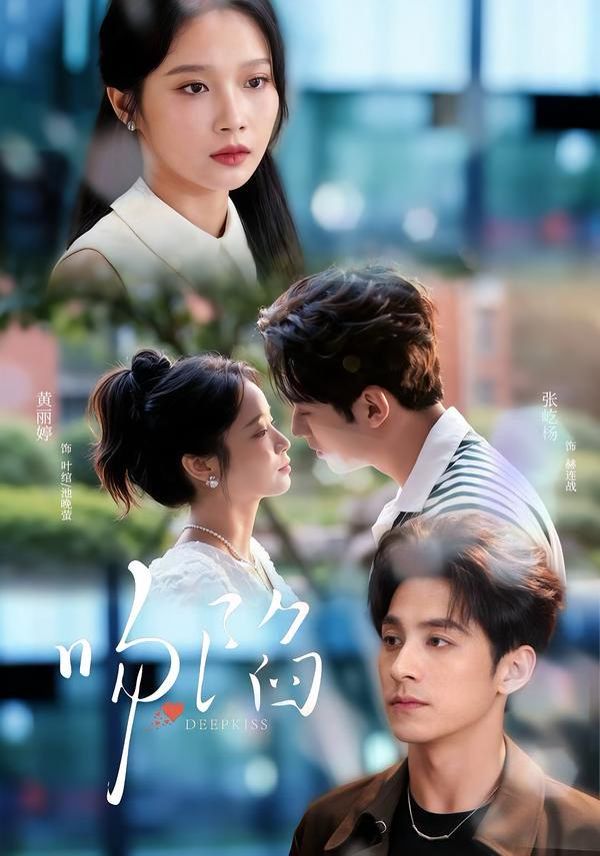 吻陷 - 短剧 2026