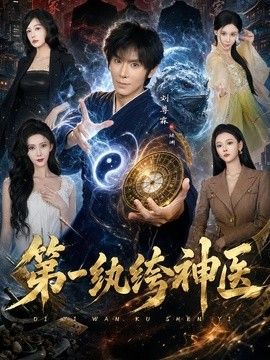 第一纨绔神医