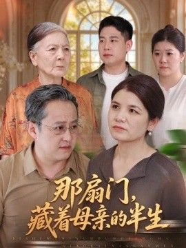 那扇门，藏着母亲的半生