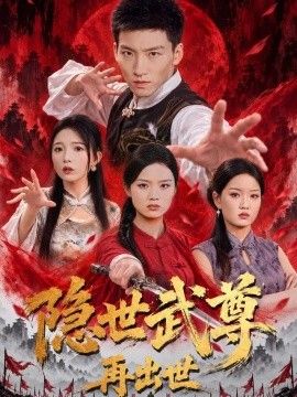 隐世武尊再出世封面