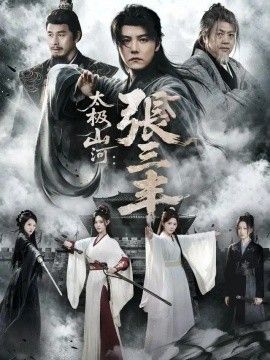 太极山河：张三丰短剧海报