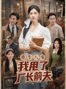 重生八零，我甩了厂长前夫封面