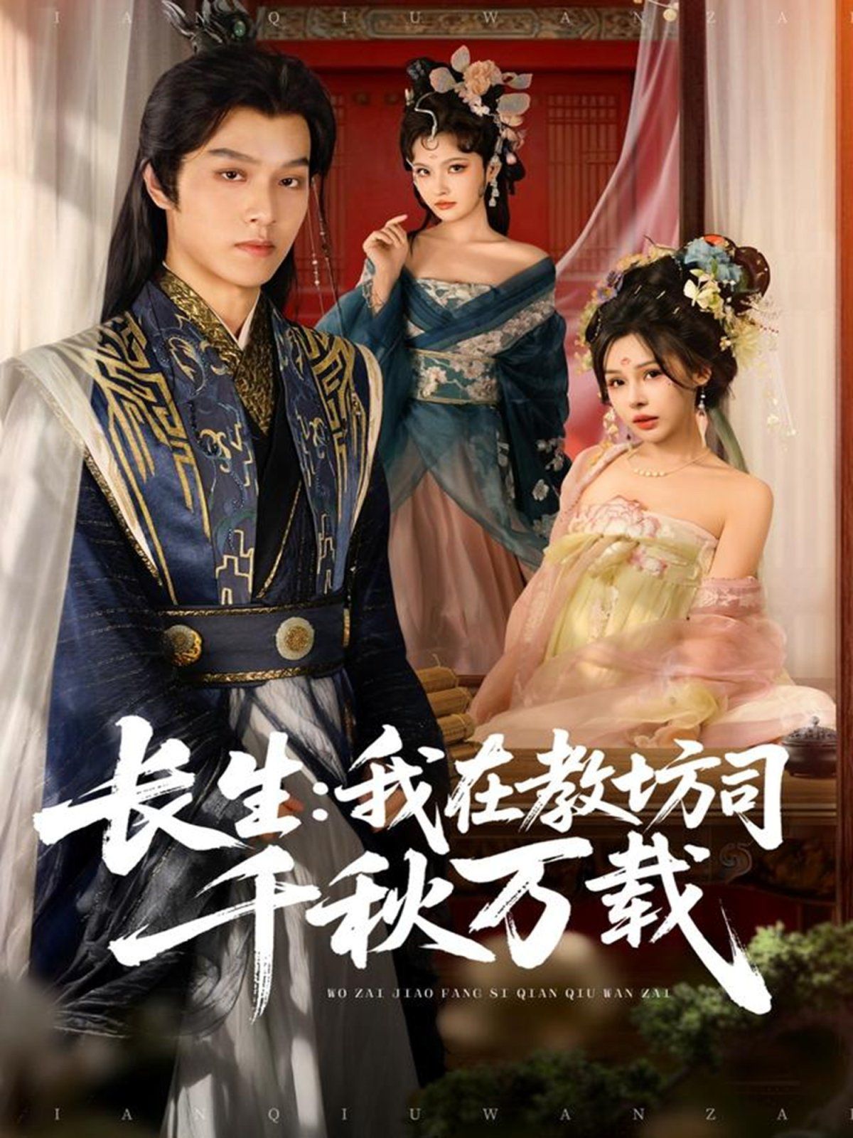 长生我在教坊司千秋万载