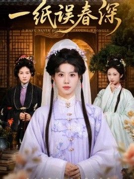 一纸误春深封面