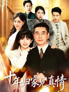 浮生十年父女情 十年归家见真情短剧海报
