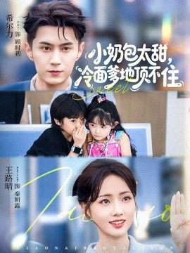 小奶包太甜冷面爹地顶不住封面图