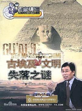 百家讲坛：古埃及文明失落之谜海报剧照