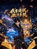 我靠烧纸激活系统