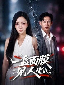 一盒面膜见人心短剧海报