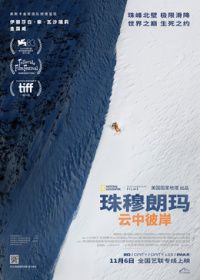 珠穆朗玛：云中彼岸（预告片） 海报