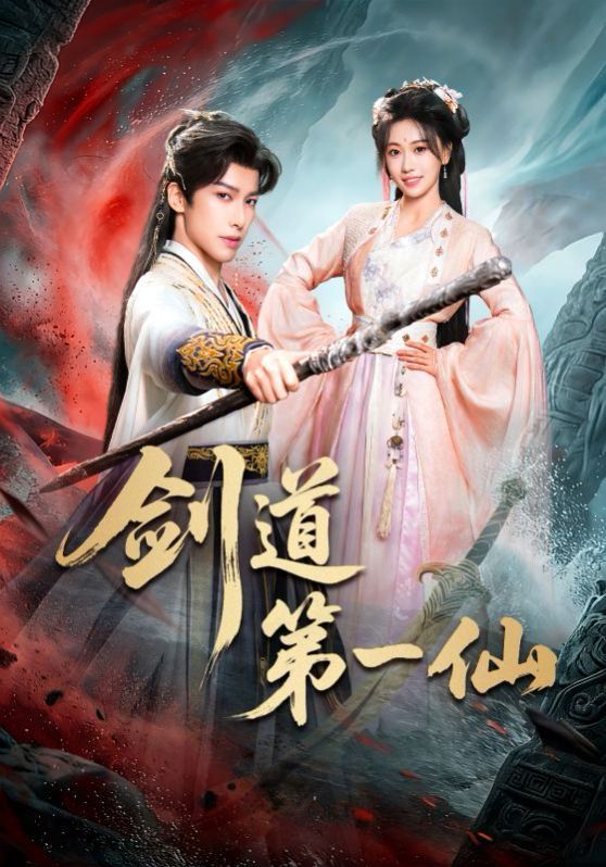 剑道第一仙（2026）封面图