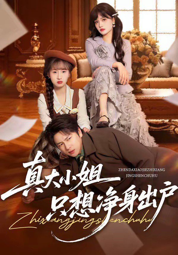 真大小姐只想净身出户封面图