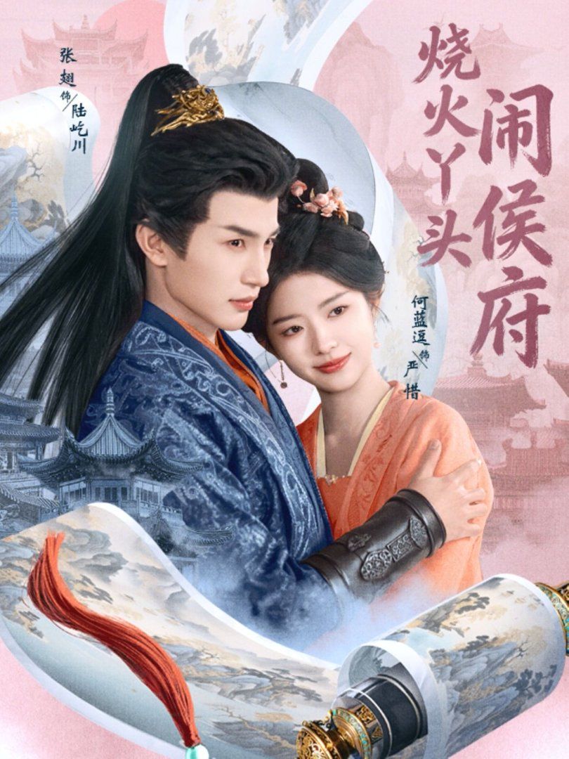 烧火丫头闹侯府 - 短剧 (2026) 海报