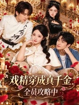 戏精穿成真千金全员攻略中封面