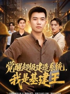 觉醒超级建造系统，我是基建王