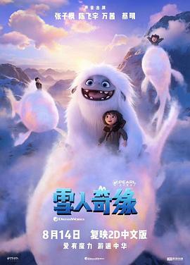 雪人奇缘(国语版) 雪人奇缘(国语版)