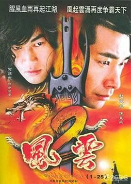 风云2  (2005)海报剧照